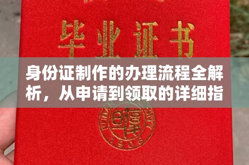 南江身份证制作的办理流程全解析，从申请到领取的详细指南