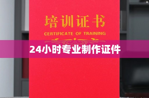 垦利24小时专业制作证件